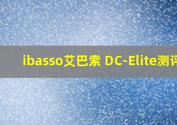 ibasso艾巴索 DC-Elite测评